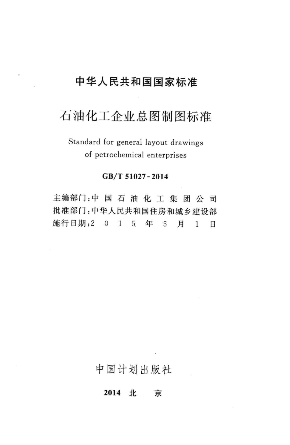 GBT51027-2014 石油化工企业总图制图标准.pdf_第2页