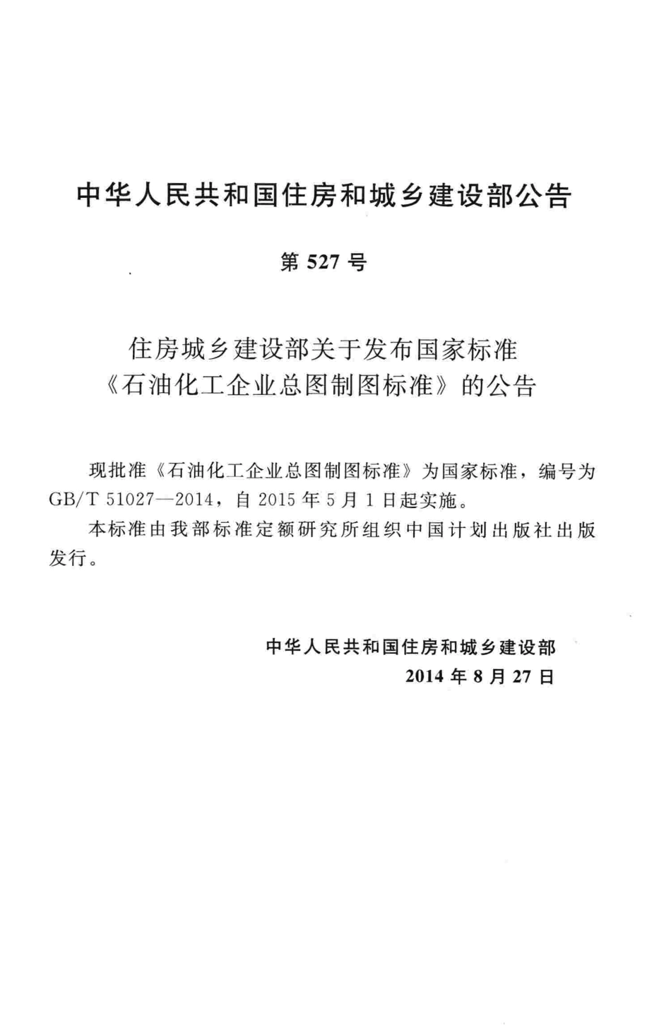 GBT51027-2014 石油化工企业总图制图标准.pdf_第3页