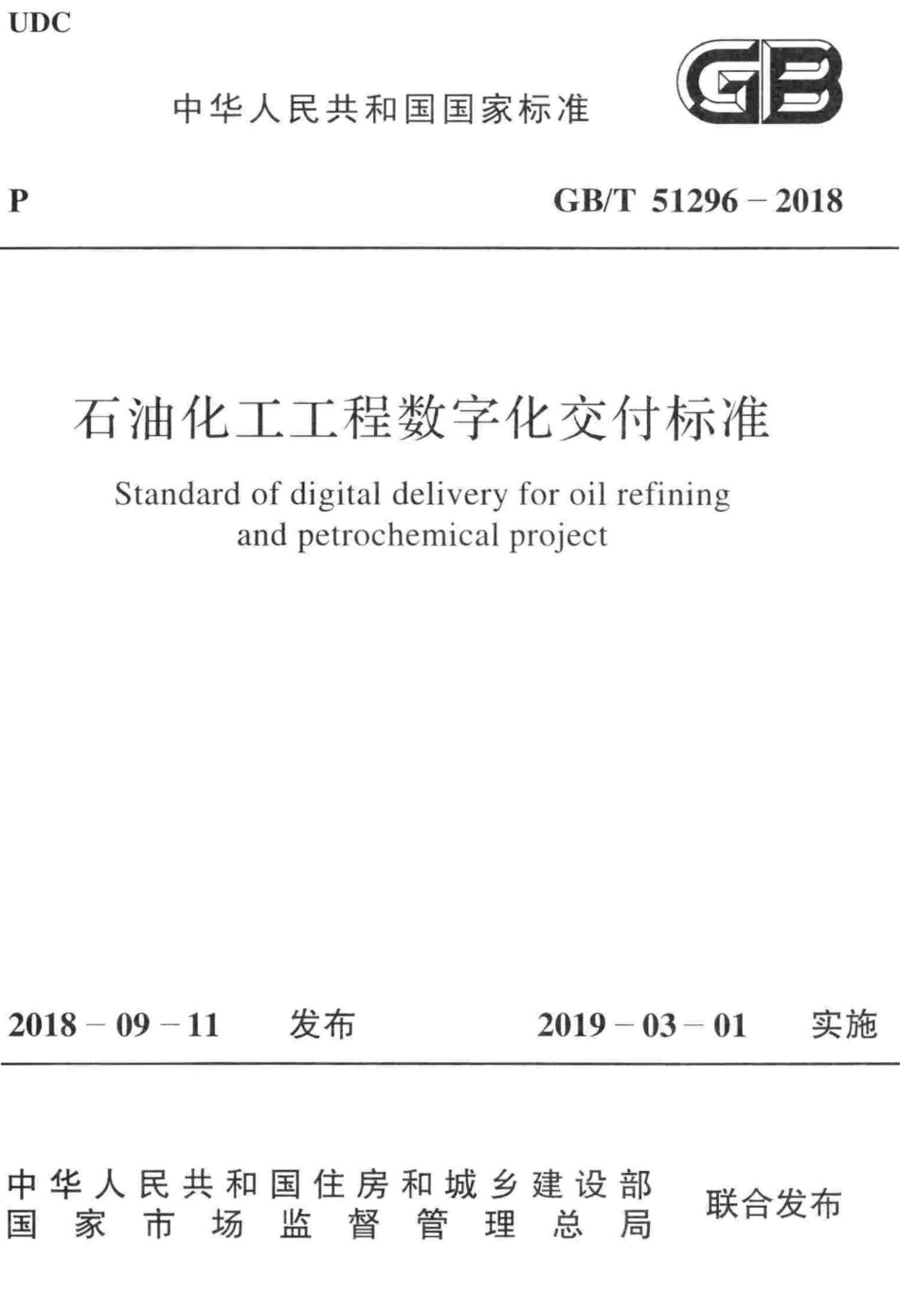 GBT51296-2018 石油化工工程数字化交付标准.pdf_第1页