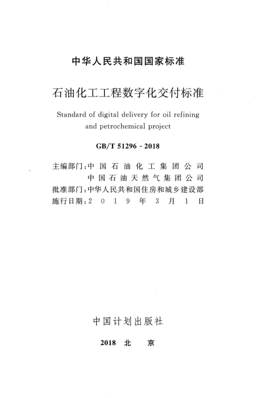 GBT51296-2018 石油化工工程数字化交付标准.pdf_第2页