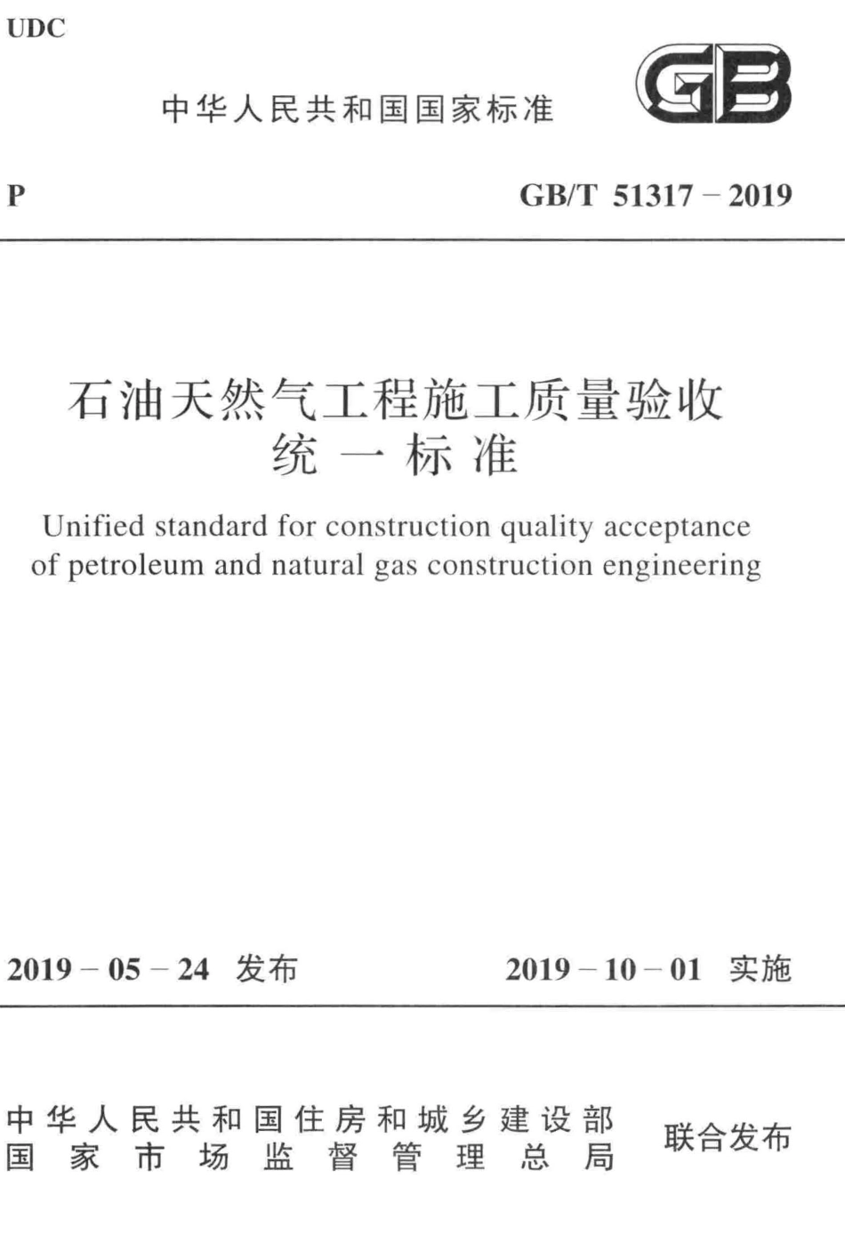 GBT51317-2019 石油天然气工程施工质量验收统一标准.pdf_第1页