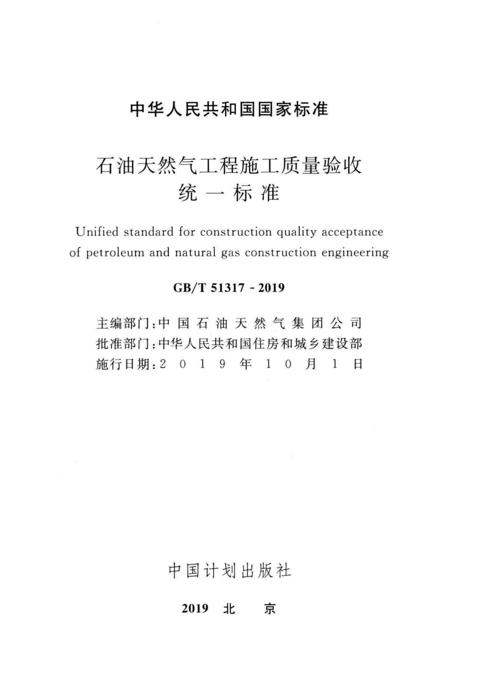 GBT51317-2019 石油天然气工程施工质量验收统一标准.pdf_第2页