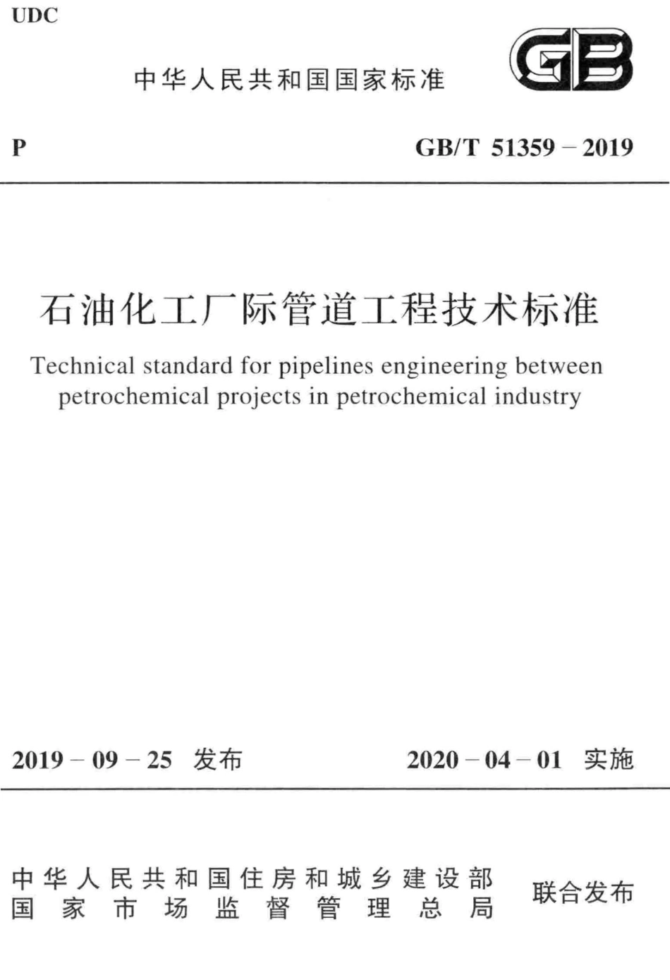 GBT51359-2019 石油化工厂际管道工程技术标准.pdf_第1页