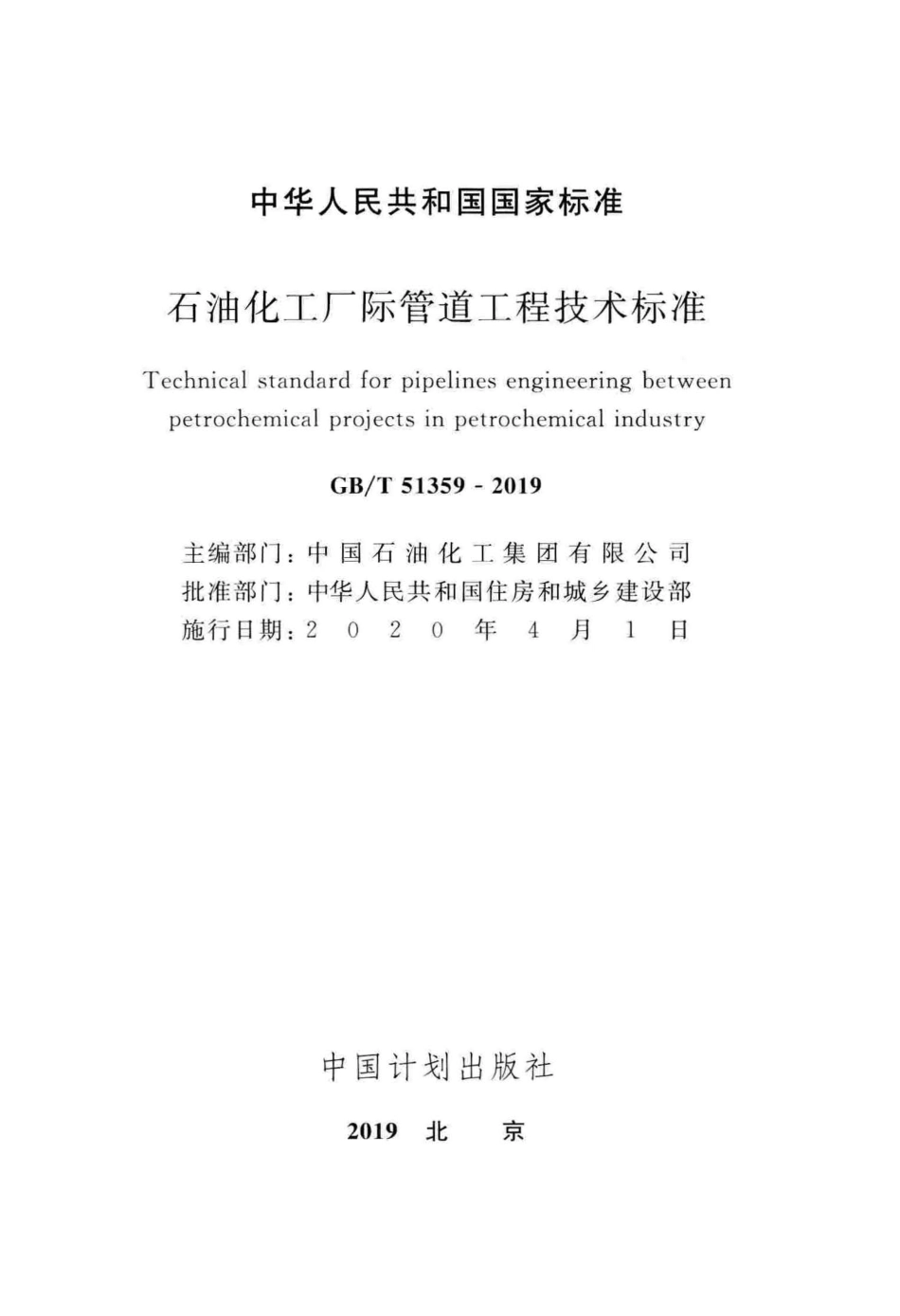 GBT51359-2019 石油化工厂际管道工程技术标准.pdf_第2页