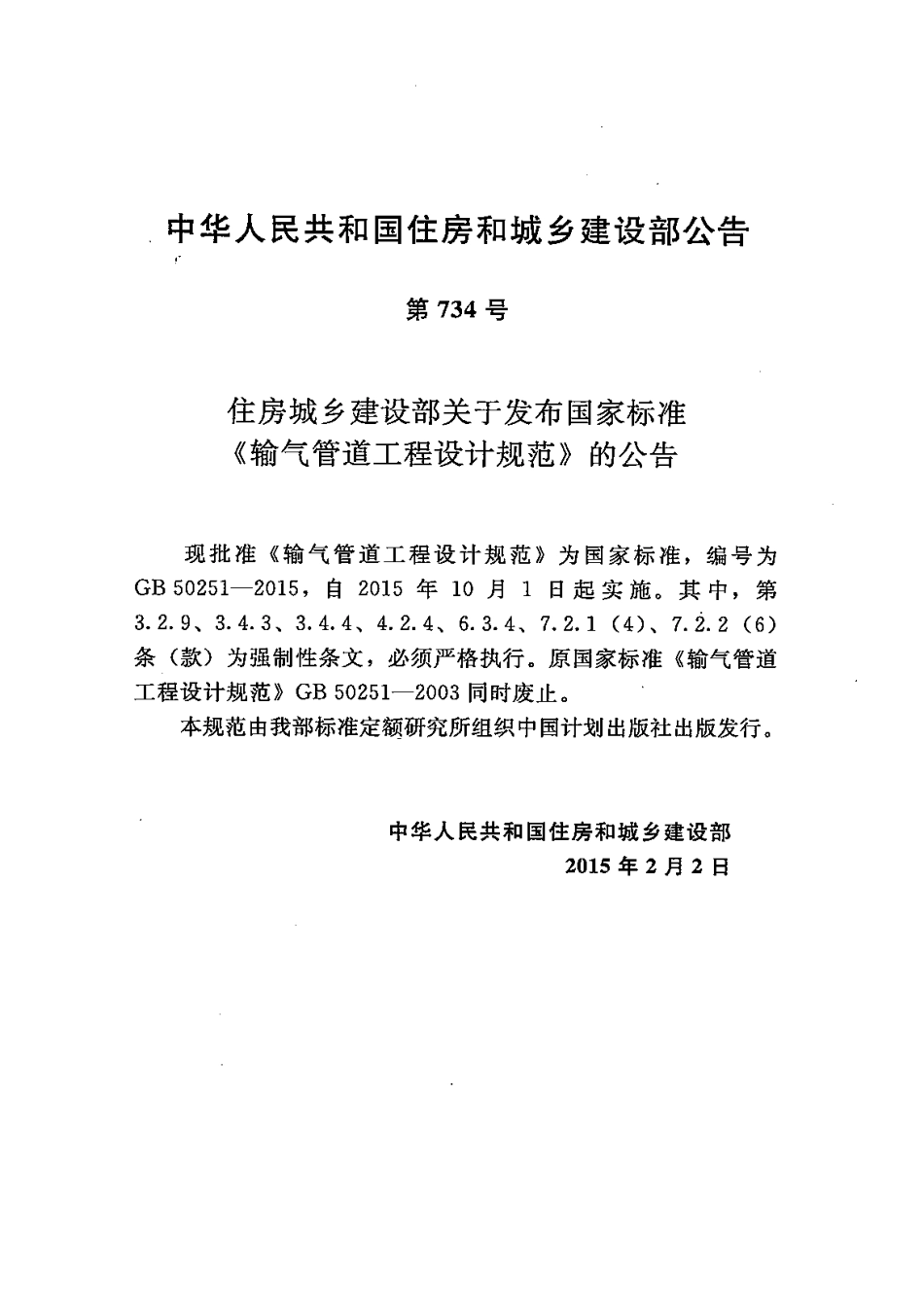 GB50251-2015 输气管道工程设计规范（含条文说明）.pdf_第2页