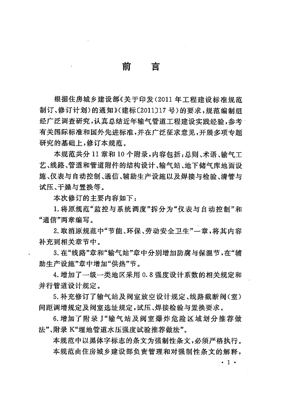GB50251-2015 输气管道工程设计规范（含条文说明）.pdf_第3页