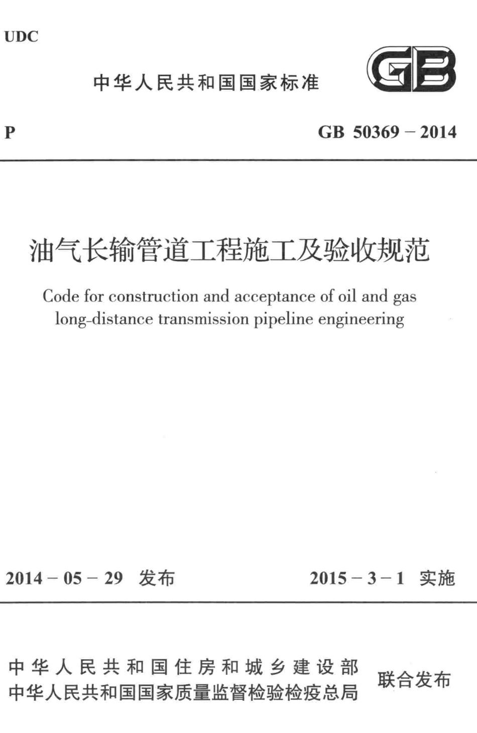GB50369-2014 油气长输管道工程施工及验收规范.pdf_第1页