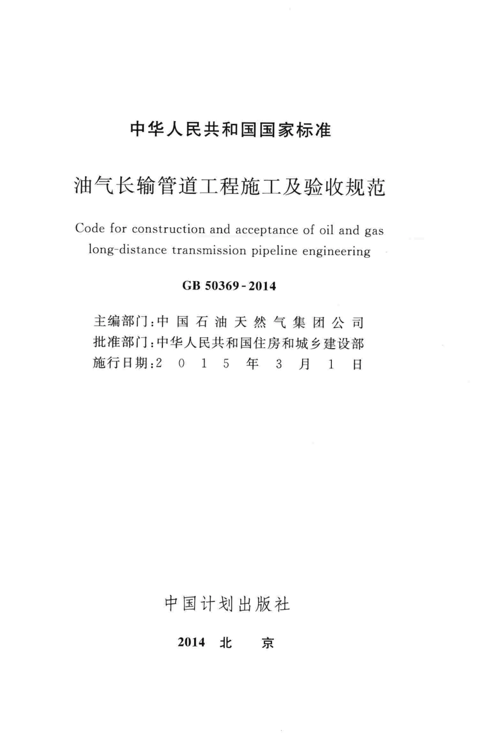 GB50369-2014 油气长输管道工程施工及验收规范.pdf_第2页