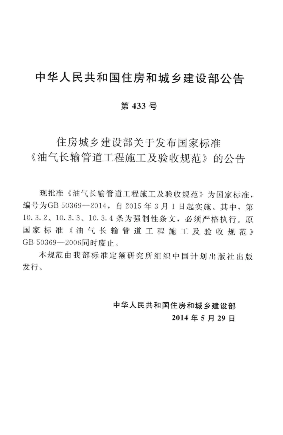 GB50369-2014 油气长输管道工程施工及验收规范.pdf_第3页