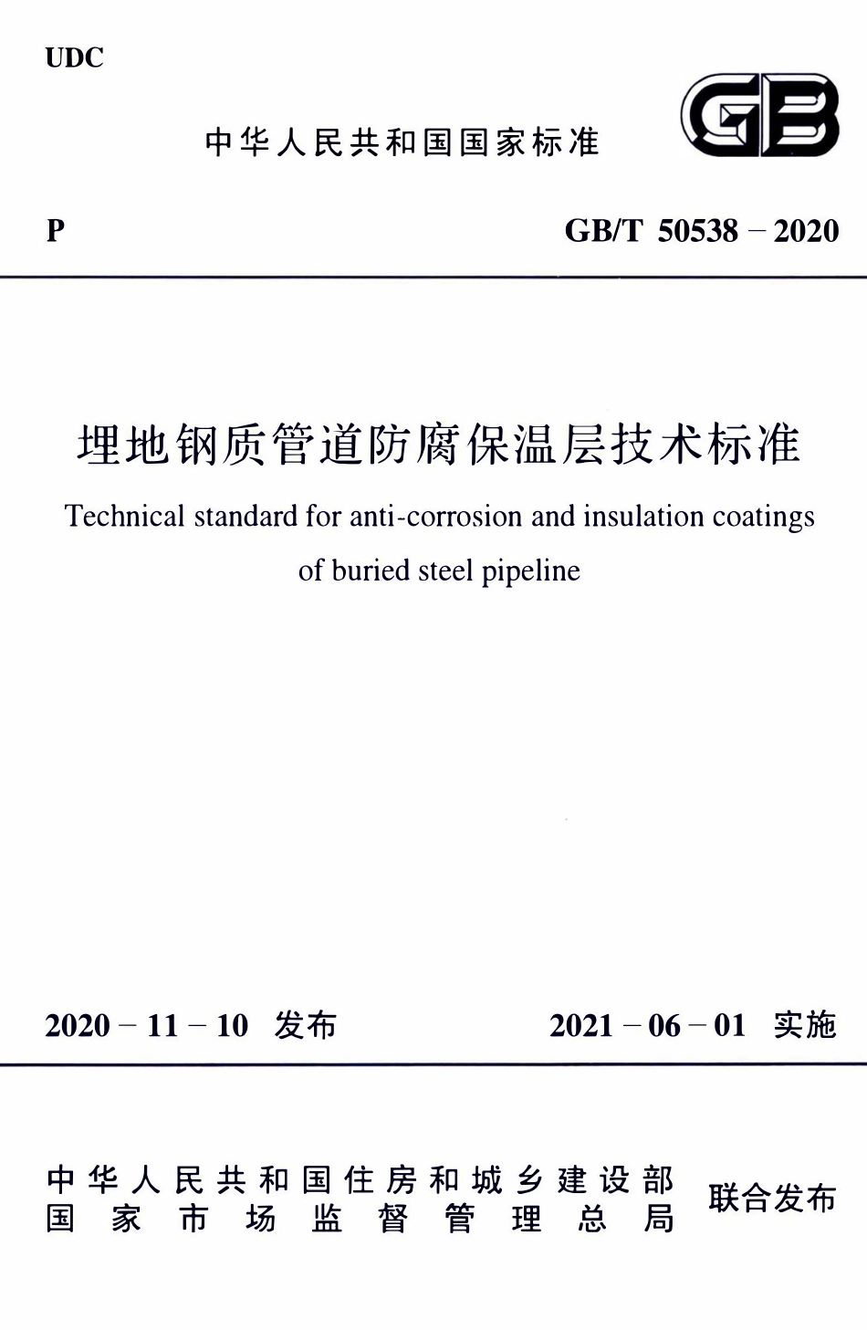 GBT50538-2020 埋地钢质管道防腐保温层技术标准（含条文）.pdf_第1页