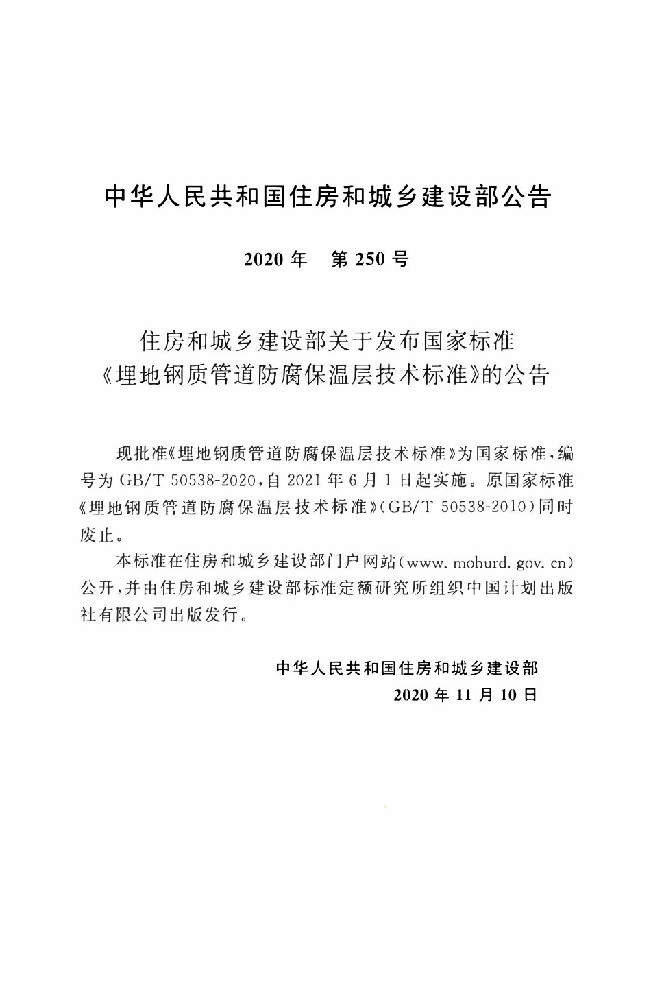 GBT50538-2020 埋地钢质管道防腐保温层技术标准（含条文）.pdf_第3页