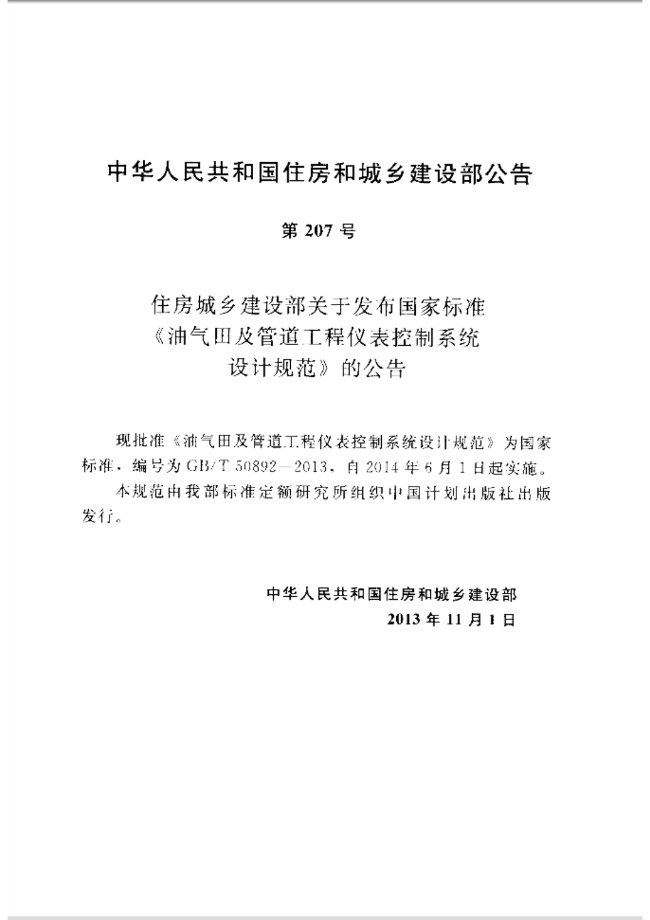 GBT50892-2013 油气田及管道工程仪表控制系统设计规范.pdf_第3页