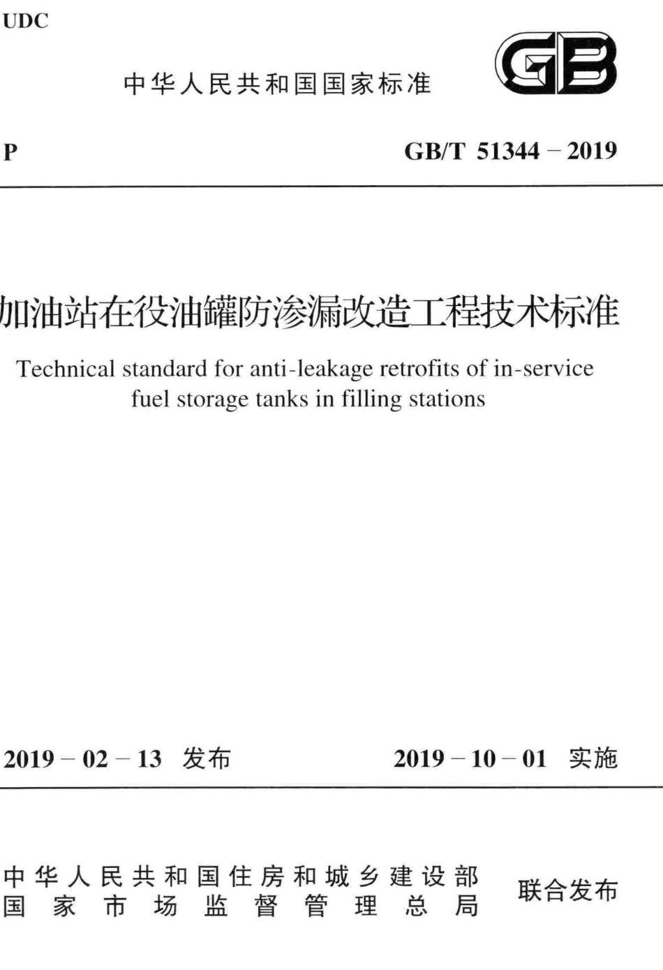 GBT51344-2019 加油站在役油罐防渗漏改造工程技术标准.pdf_第1页