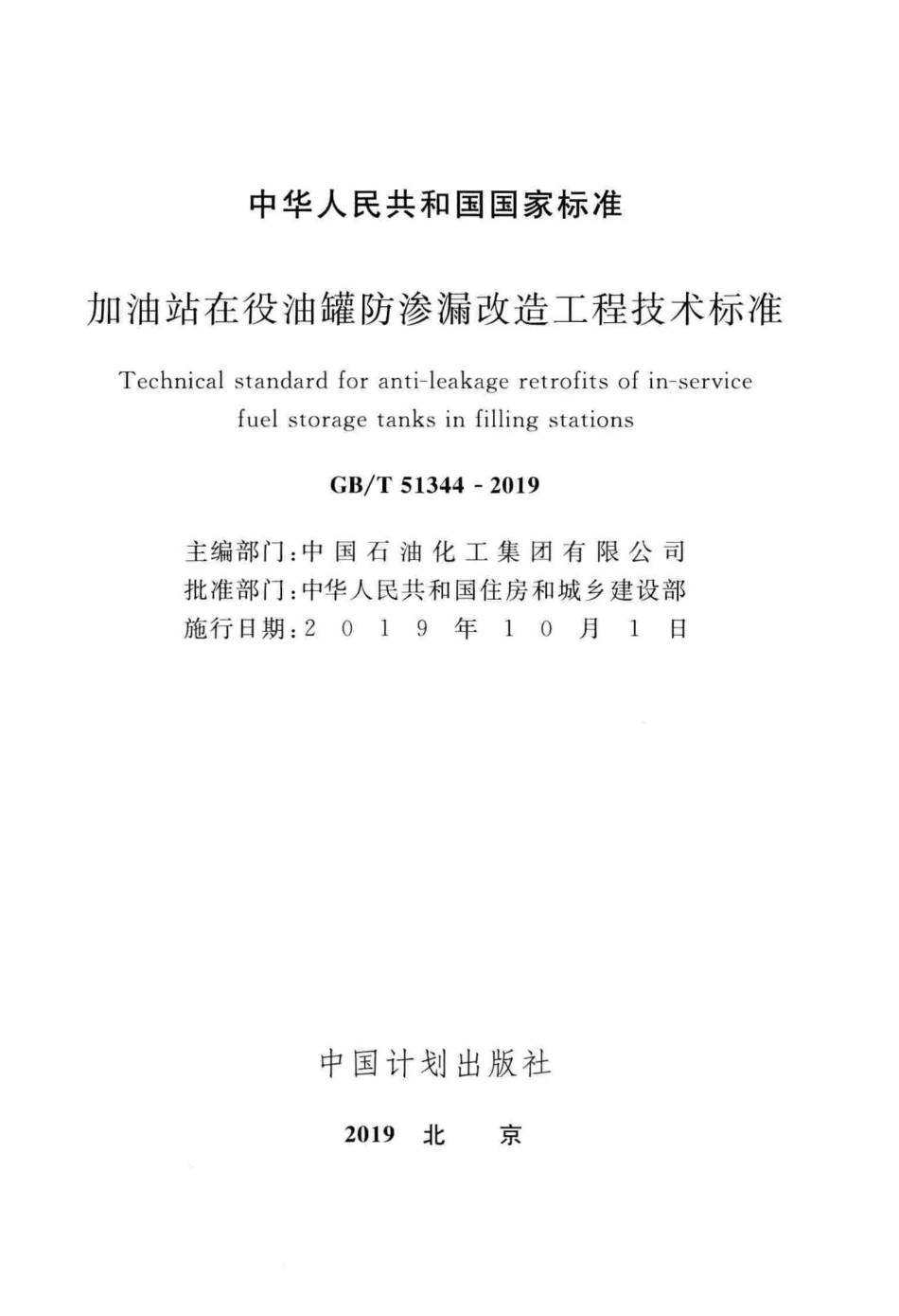 GBT51344-2019 加油站在役油罐防渗漏改造工程技术标准.pdf_第2页