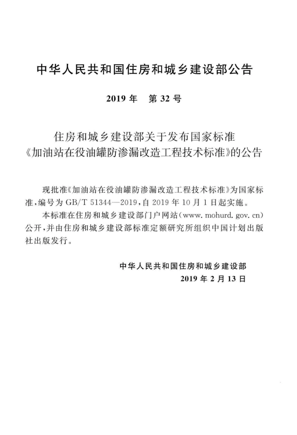 GBT51344-2019 加油站在役油罐防渗漏改造工程技术标准.pdf_第3页