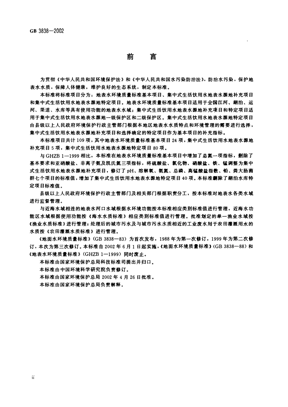 GB 3838-2002 地表水环境质量标准.pdf_第3页