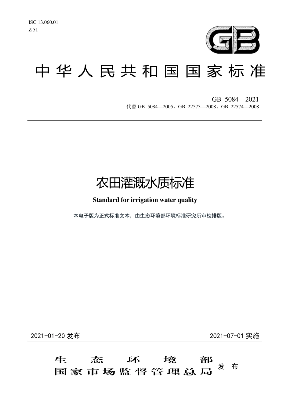 GB5084-2021农田灌溉水质标准.pdf_第1页