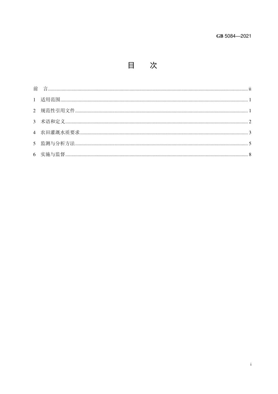 GB5084-2021农田灌溉水质标准.pdf_第2页