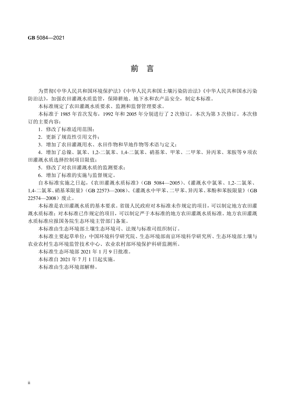 GB5084-2021农田灌溉水质标准.pdf_第3页