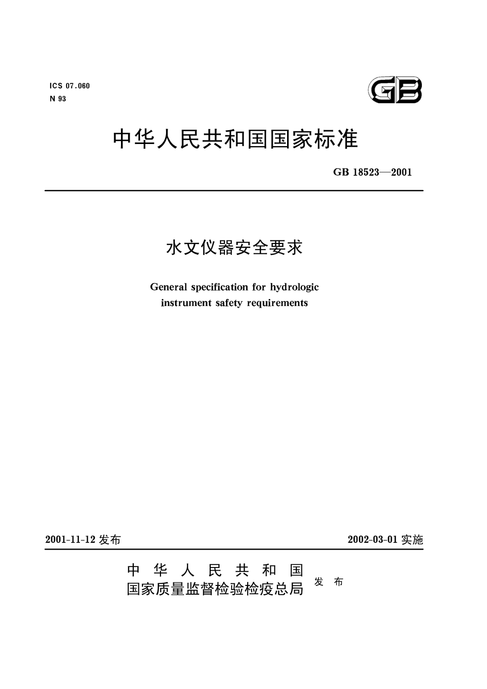 GB18523-2001 水文仪器安全要求.pdf_第1页