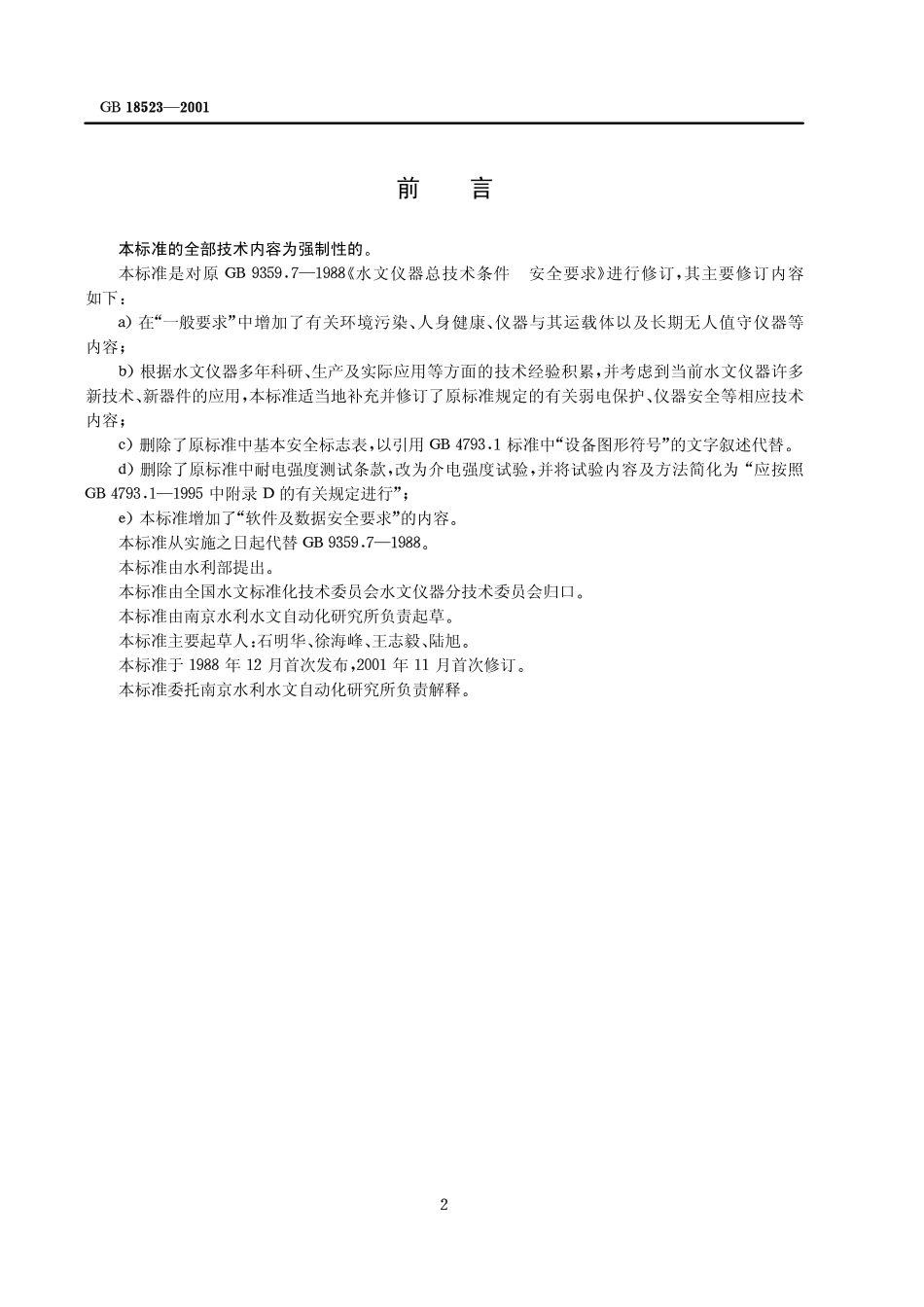 GB18523-2001 水文仪器安全要求.pdf_第2页