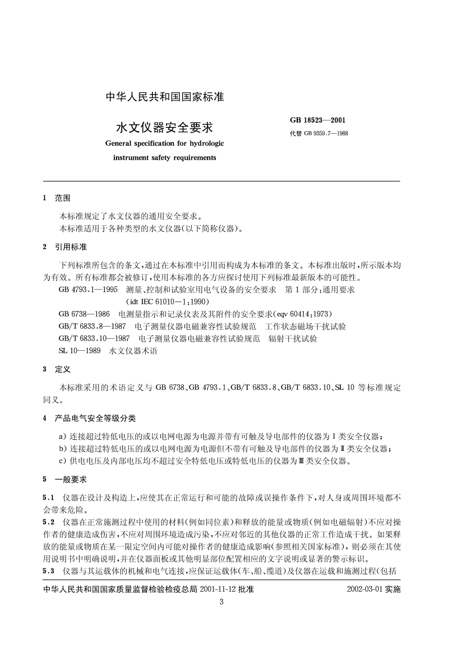 GB18523-2001 水文仪器安全要求.pdf_第3页