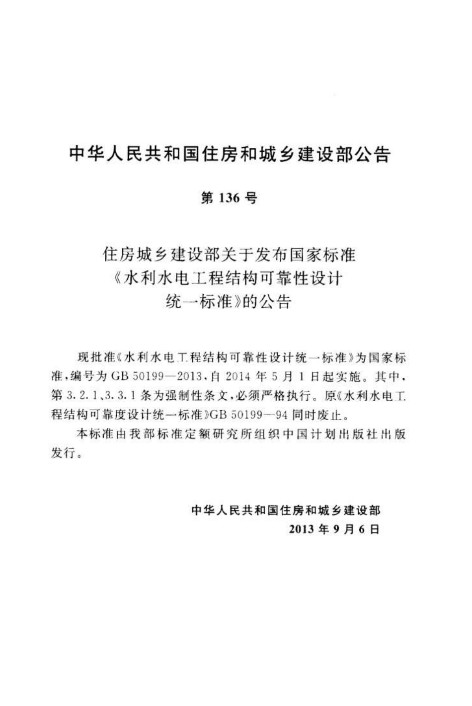GB50199-2013 水利水电工程结构可靠性设计统一标准.pdf_第3页