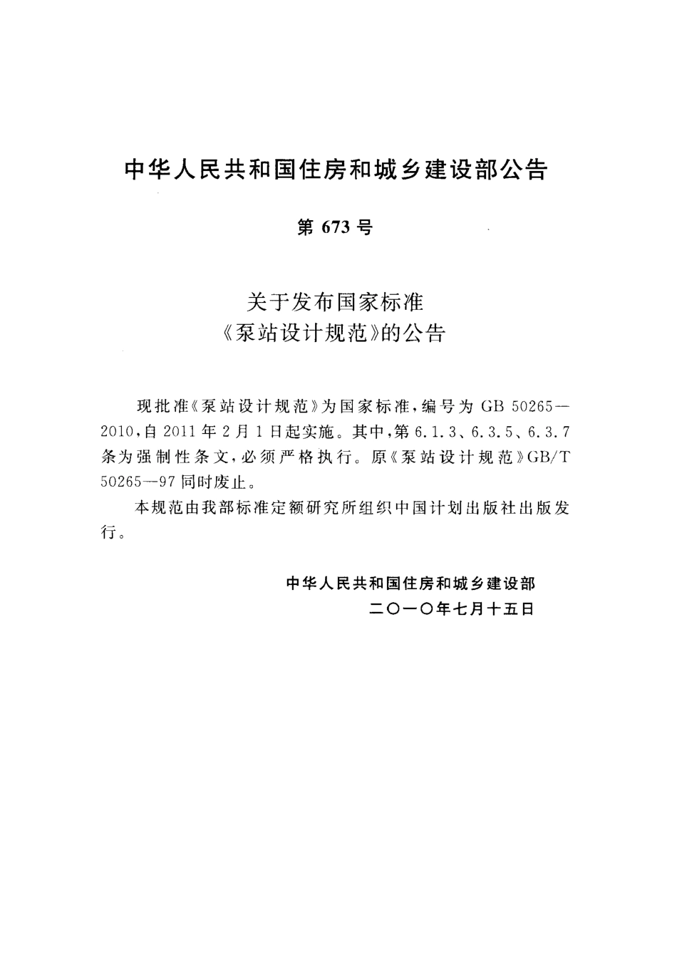 GB50265-2010 泵站设计规范（废）.pdf_第3页