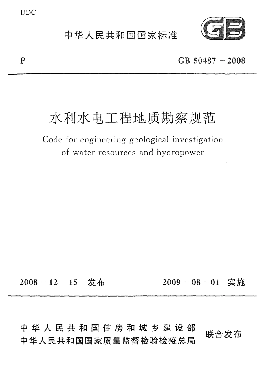 GB50487-2008 水利水电工程地质勘察规范.pdf_第1页