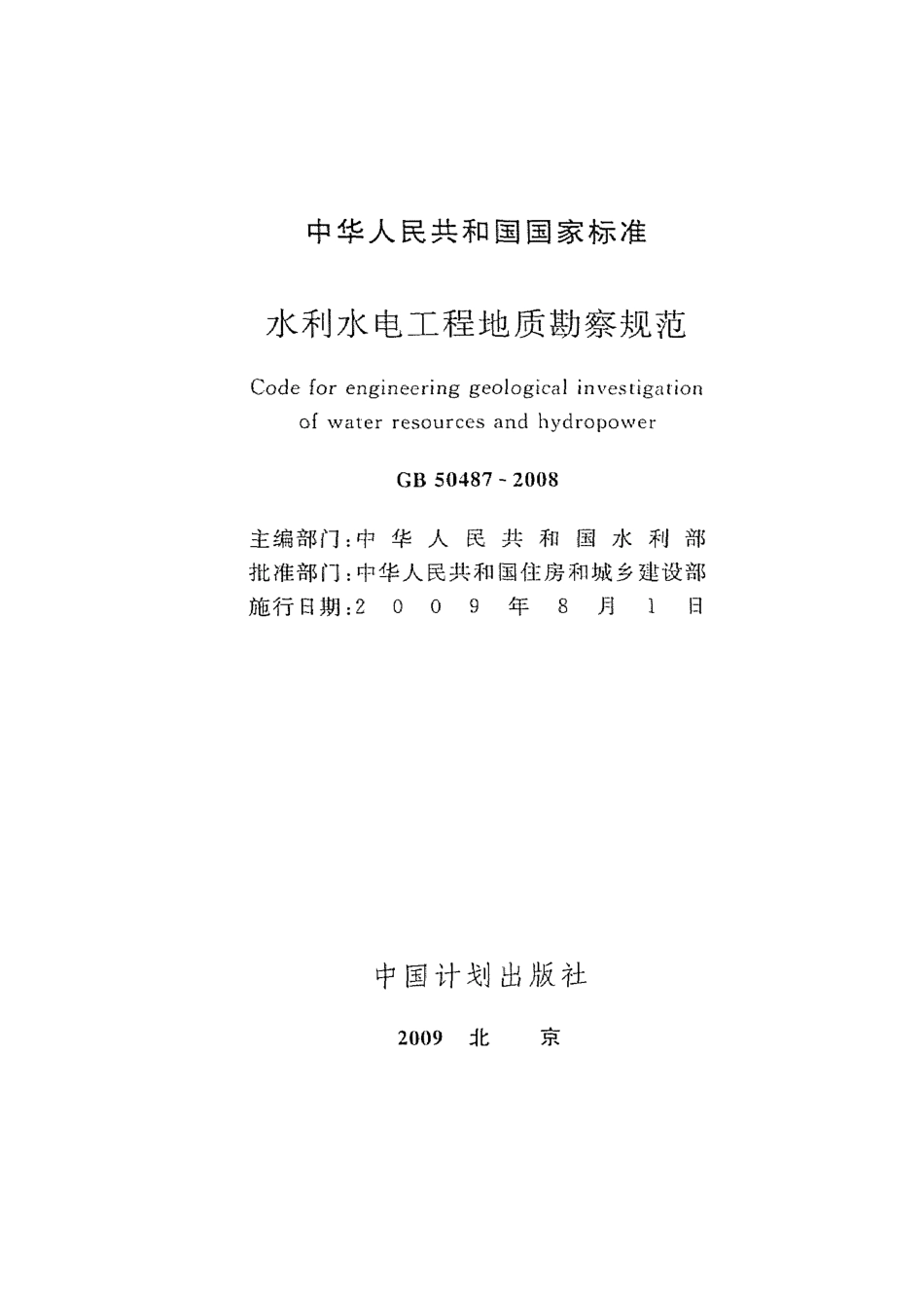 GB50487-2008 水利水电工程地质勘察规范.pdf_第2页