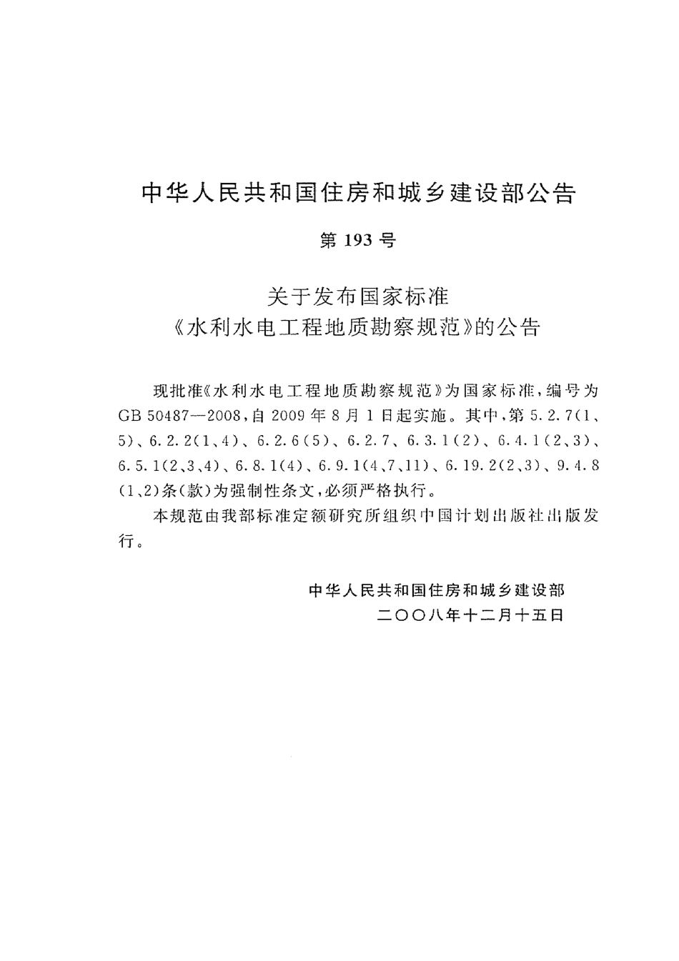 GB50487-2008 水利水电工程地质勘察规范.pdf_第3页