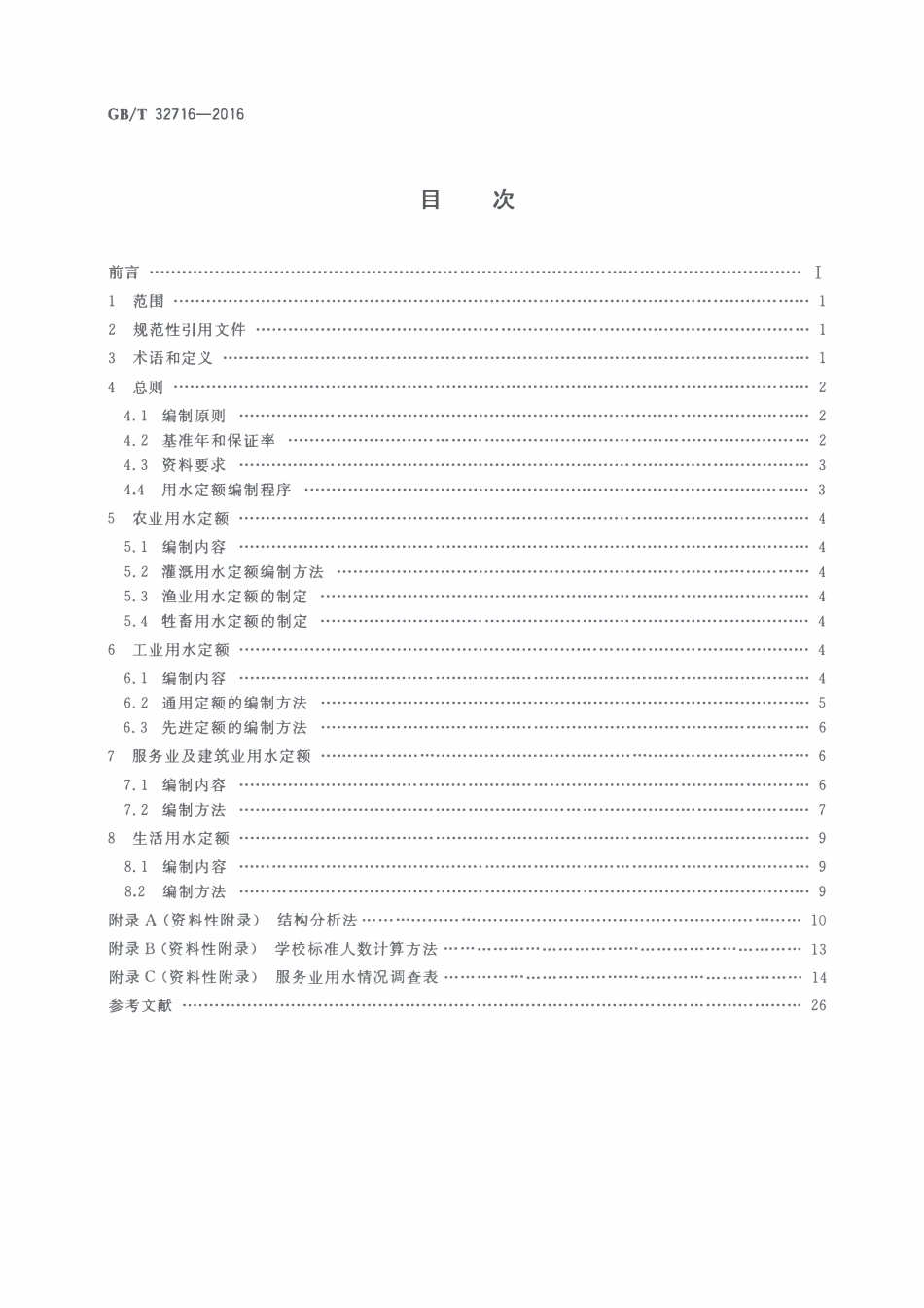 GBT 32716-2016 用水定额编制技术导则.pdf_第2页