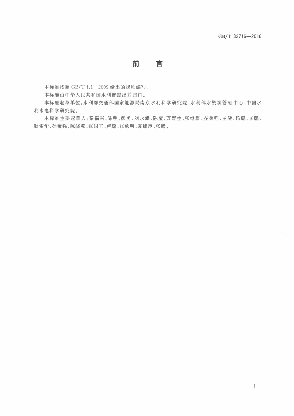 GBT 32716-2016 用水定额编制技术导则.pdf_第3页