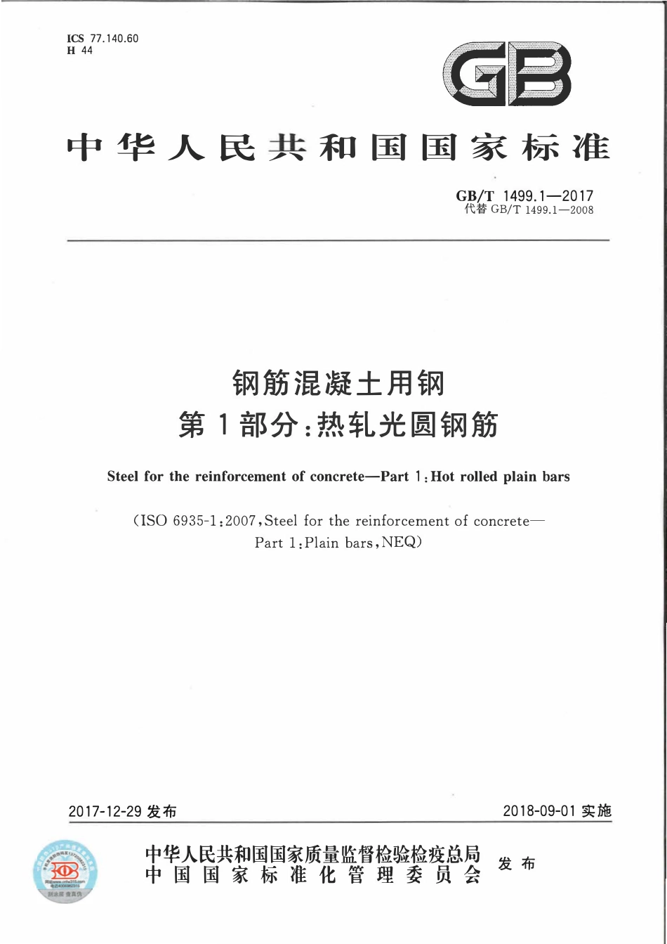 GBT1499.1-2017 钢筋混凝土用钢+第1部分：热轧光圆钢筋.pdf_第1页