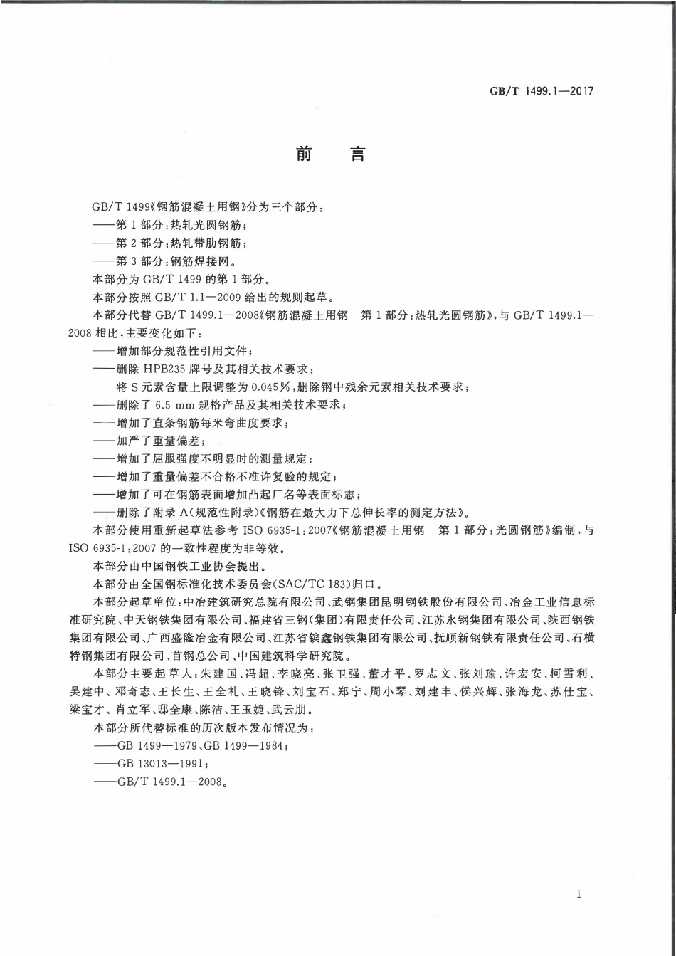 GBT1499.1-2017 钢筋混凝土用钢+第1部分：热轧光圆钢筋.pdf_第2页