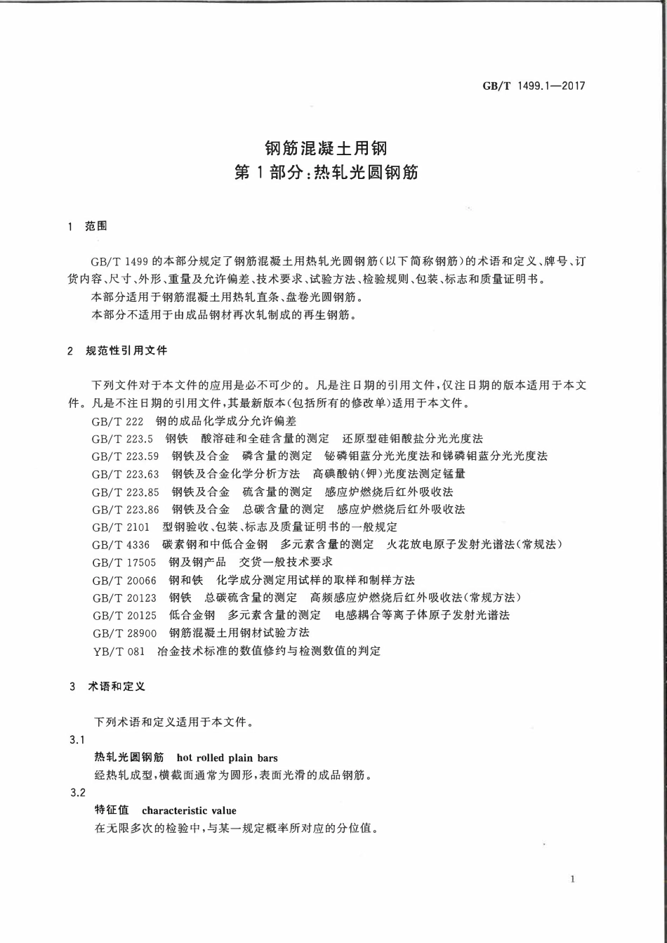 GBT1499.1-2017 钢筋混凝土用钢+第1部分：热轧光圆钢筋.pdf_第3页