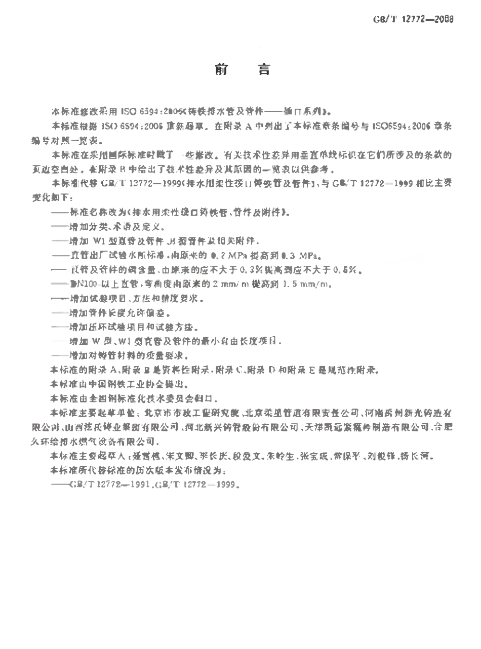 GBT12772-2008 排水用柔性接口铸铁管、管件及附件.pdf_第2页