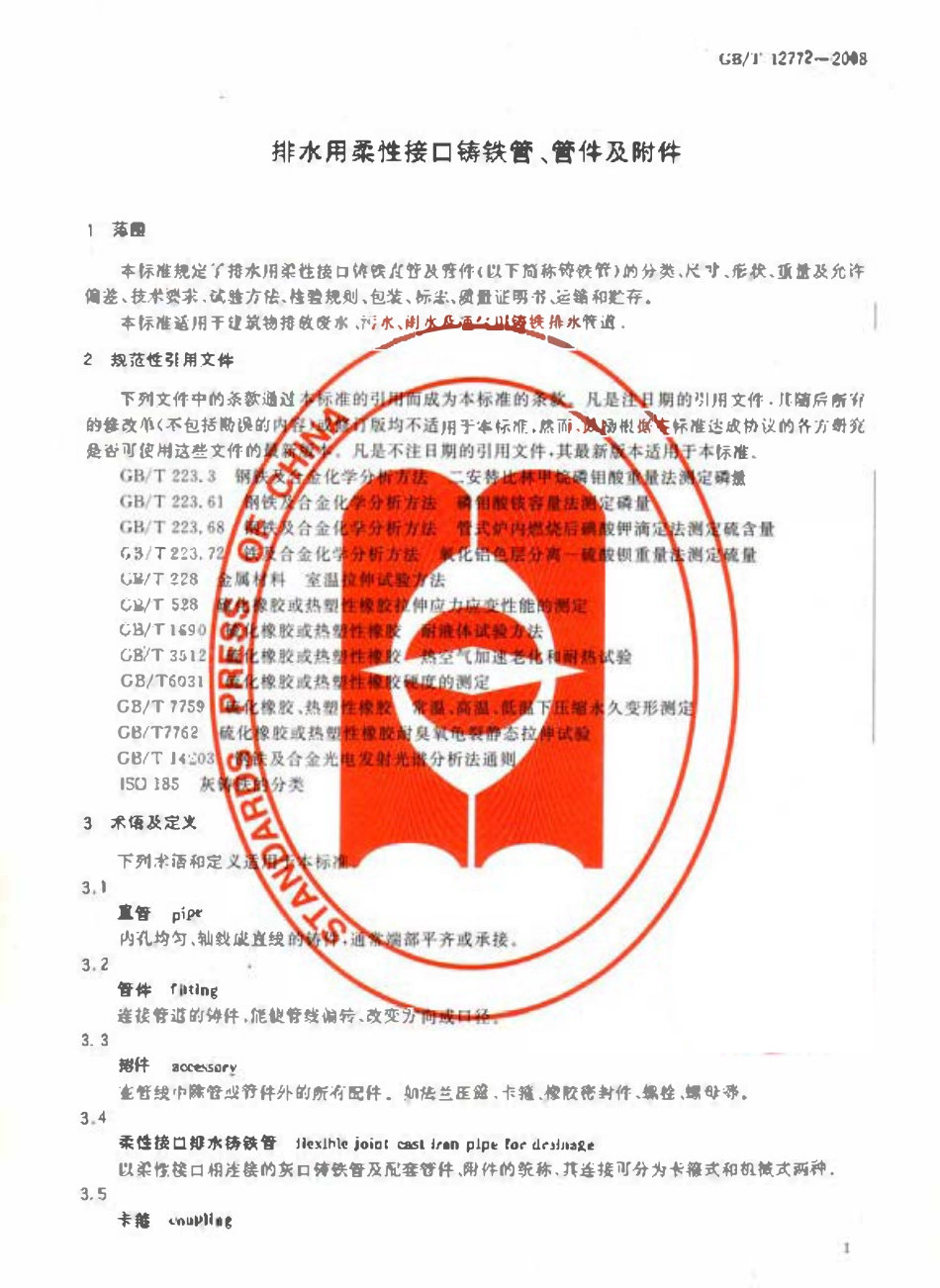 GBT12772-2008 排水用柔性接口铸铁管、管件及附件.pdf_第3页