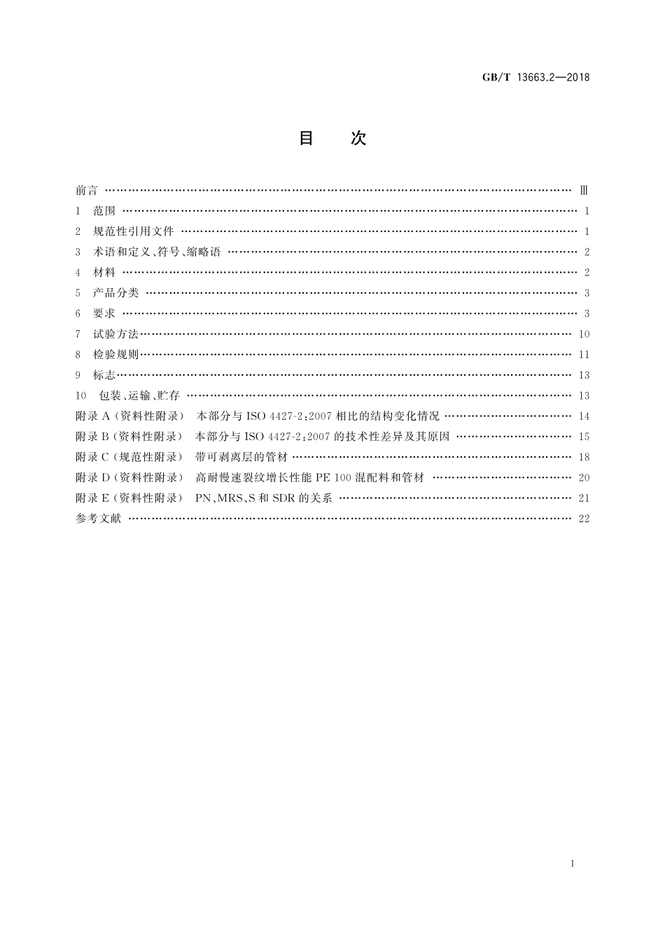 GBT13663.2-2018 给水用聚乙烯(PE)管道系统 第2部分管材.pdf_第2页