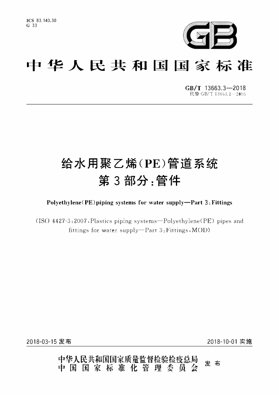 GBT13663.3-2018 给水用聚乙烯(PE)管道系统 第3部分：管件.pdf_第1页