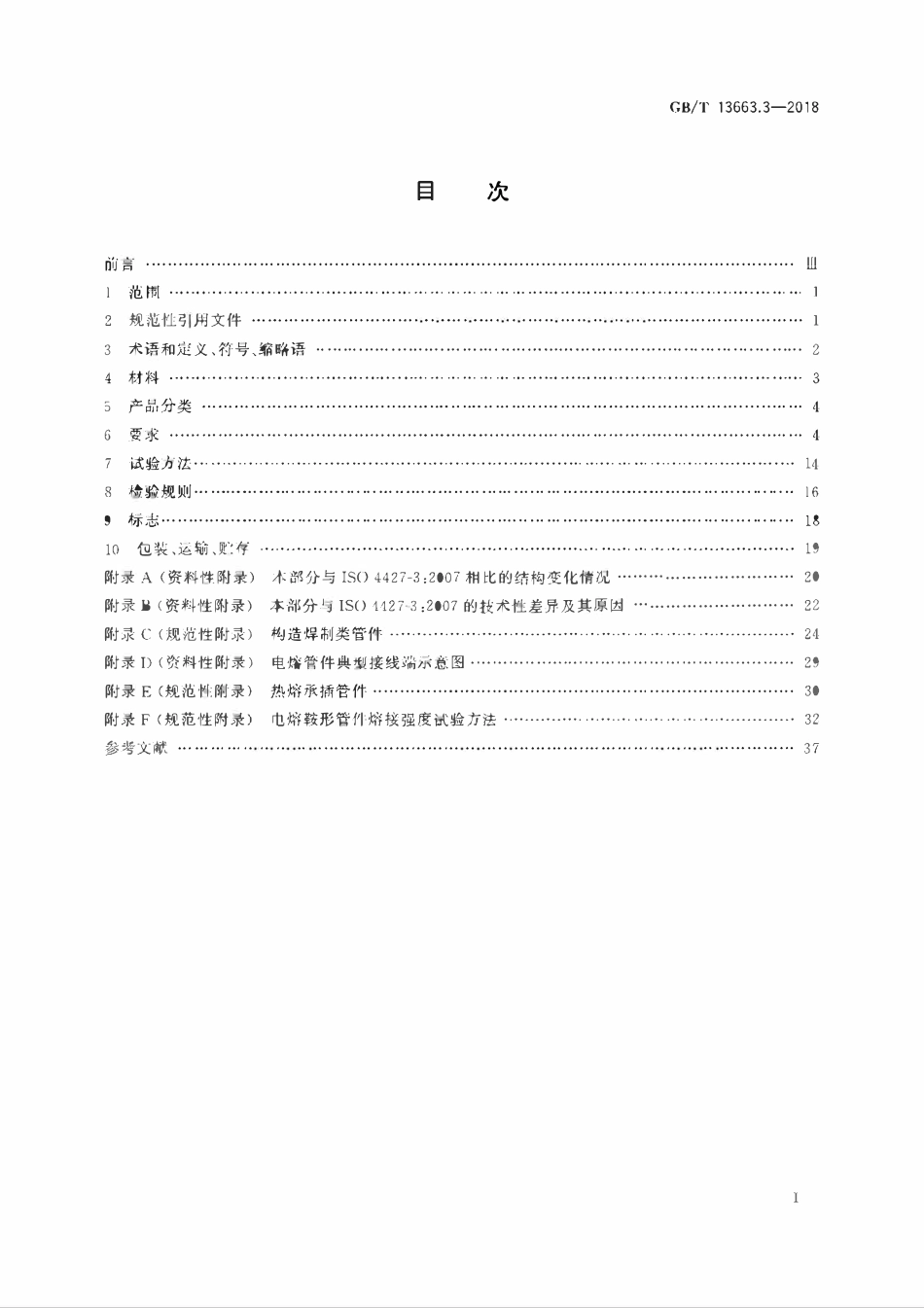 GBT13663.3-2018 给水用聚乙烯(PE)管道系统 第3部分：管件.pdf_第2页