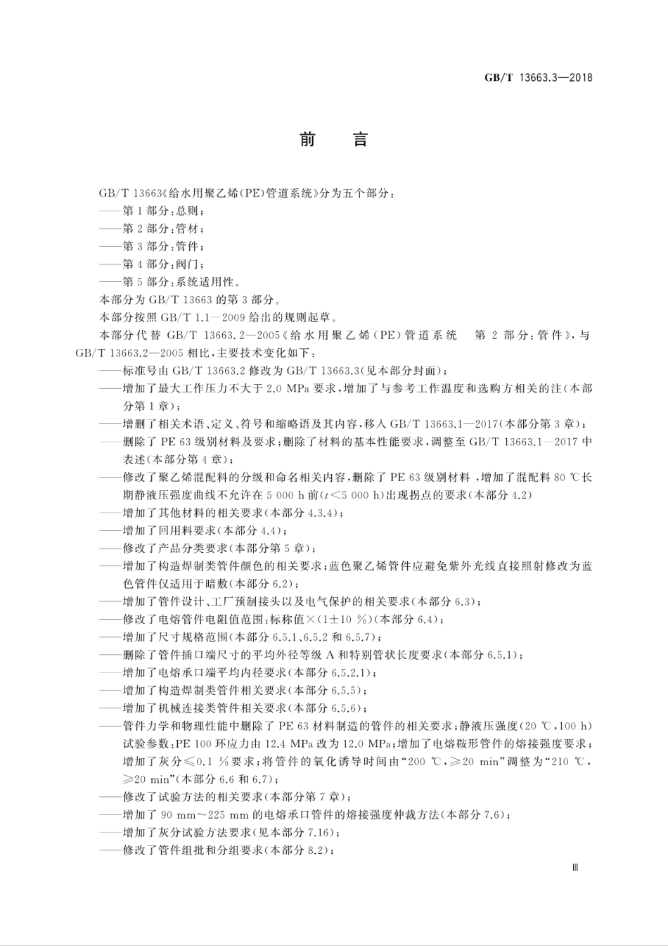 GBT13663.3-2018 给水用聚乙烯(PE)管道系统 第3部分：管件.pdf_第3页