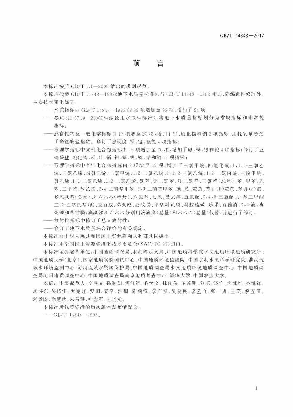 GBT14848-2017 地下水质量标准.pdf_第3页