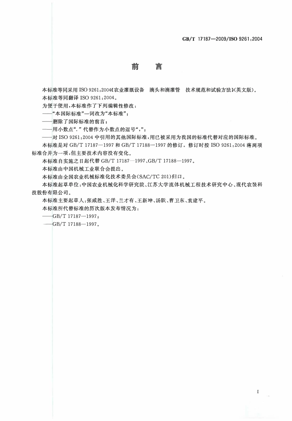GBT17187-2009 农业灌溉设备滴头和滴灌管技术规范和试验方法.pdf_第2页