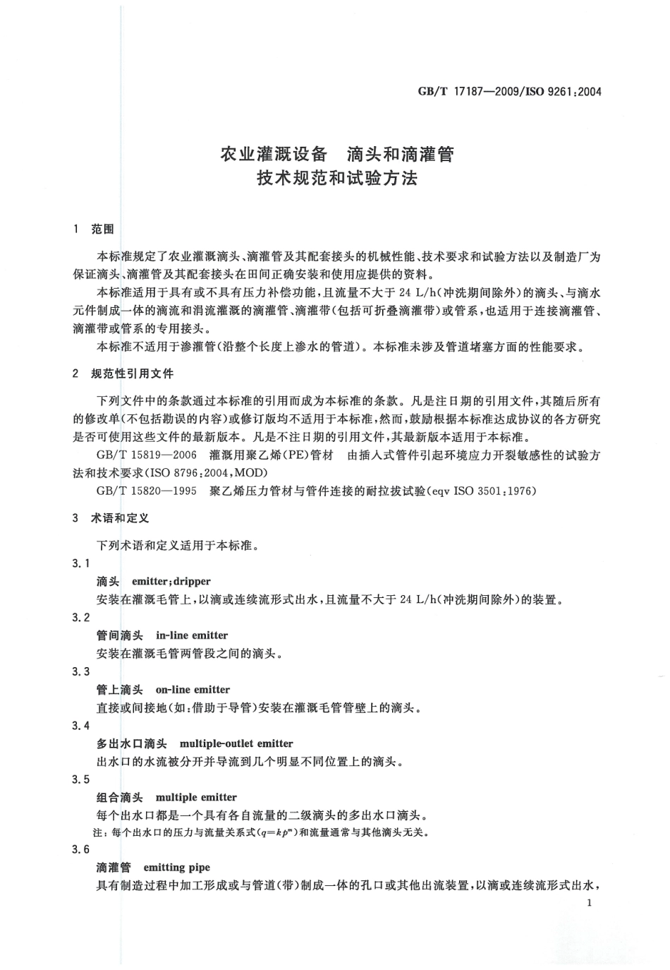 GBT17187-2009 农业灌溉设备滴头和滴灌管技术规范和试验方法.pdf_第3页
