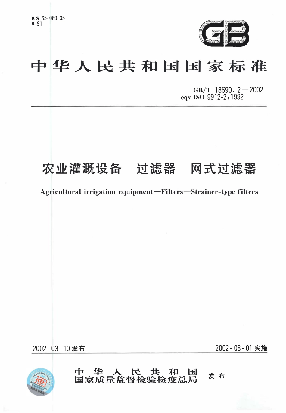 GBT18690. 2-2002 农业灌溉设备过滤器网式过滤器.pdf_第1页