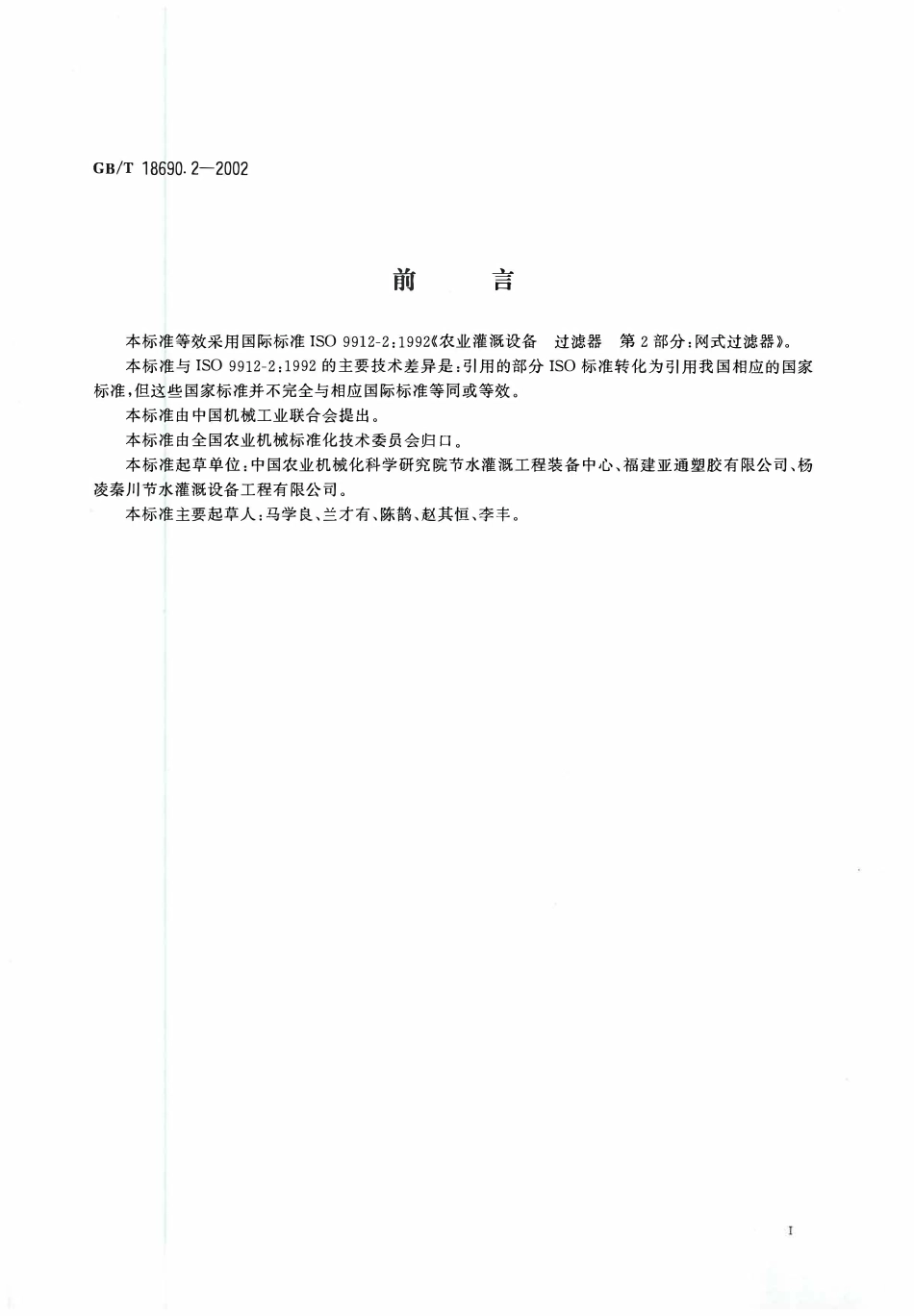 GBT18690. 2-2002 农业灌溉设备过滤器网式过滤器.pdf_第2页