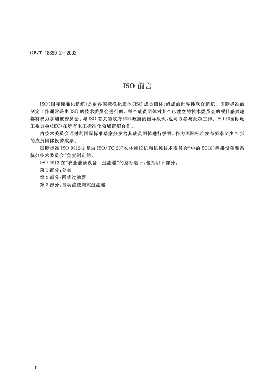 GBT18690. 2-2002 农业灌溉设备过滤器网式过滤器.pdf_第3页