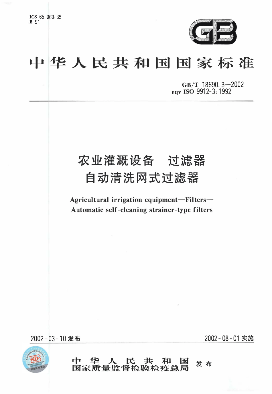 GBT18690. 3-2002 农业灌溉设备过滤器自动清洗网式过滤器.pdf_第1页
