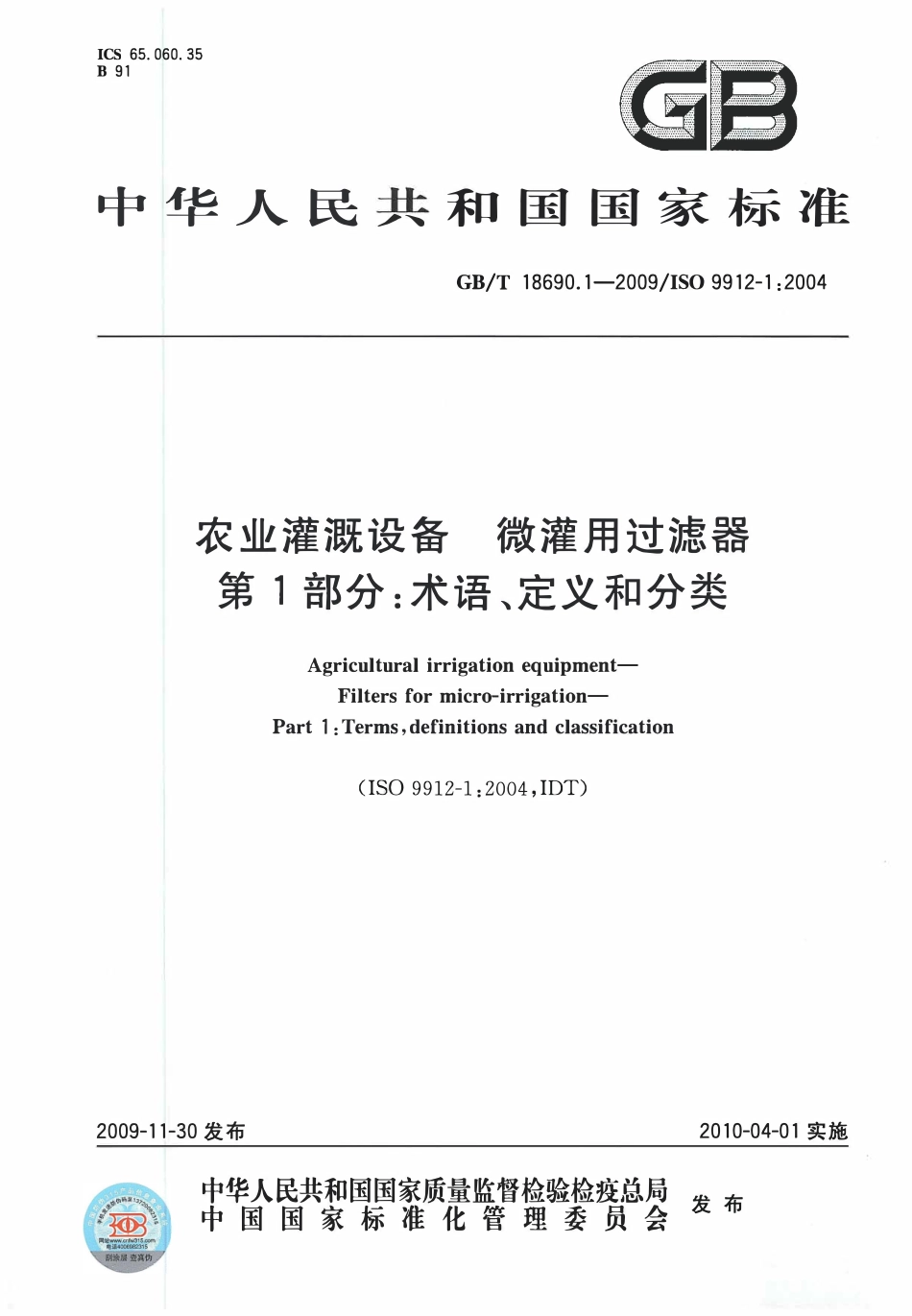 GBT18690.1-2009 农业灌溉设备微灌用过滤器 第1部分：术语、定义和分类.pdf_第1页